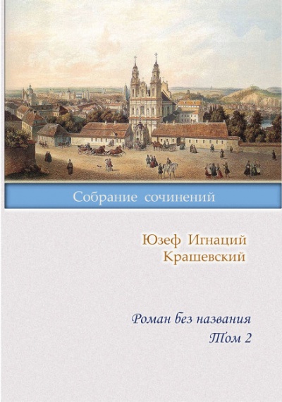 Роман без названия - Юзеф Крашевский - Аудиокниги лучшие mp3 слушать ~ бесплатно без регистрации - knigaaudio.com
