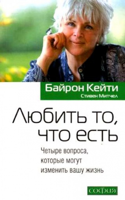 Любить то, что есть - Кейти Байрон - Аудиокниги лучшие mp3 слушать ~ бесплатно без регистрации - knigaaudio.com