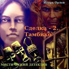 Сделка. Книга 2. Тамбико - Игорь Орлов - Аудиокниги лучшие mp3 слушать ~ бесплатно без регистрации - knigaaudio.com