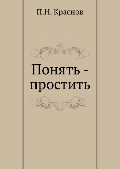 Понять - простить - Петр Краснов - Аудиокниги лучшие mp3 слушать ~ бесплатно без регистрации - knigaaudio.com