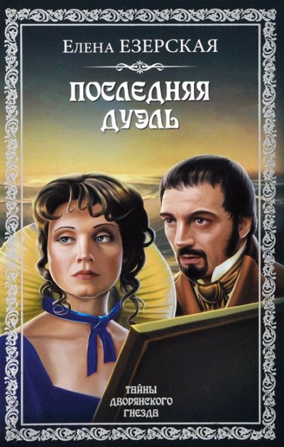 Последняя дуэль - Елена Езерская - Аудиокниги лучшие mp3 слушать ~ бесплатно без регистрации - knigaaudio.com