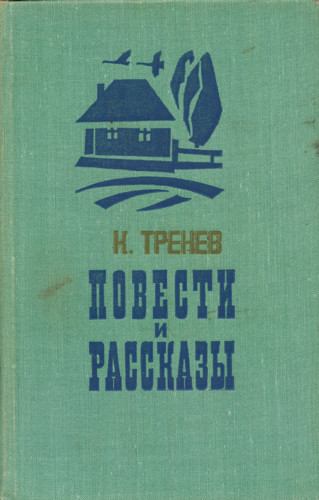 В семье - Константин Тренев - Аудиокниги лучшие mp3 слушать ~ бесплатно без регистрации - knigaaudio.com