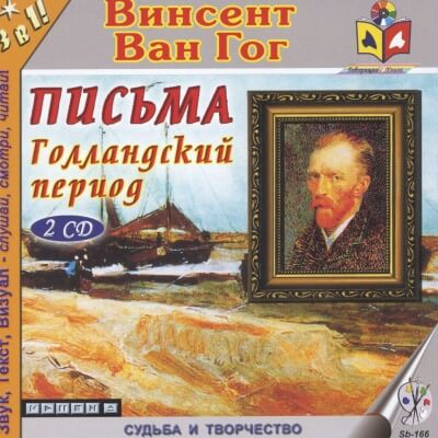 Голландский период Ван Гога. Письма - Винсент Ван Гог - Аудиокниги лучшие mp3 слушать ~ бесплатно без регистрации - knigaaudio.com