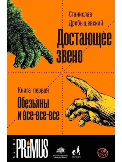 Обезьяны и все-все-все - Станислав Дробышевский - Аудиокниги лучшие mp3 слушать ~ бесплатно без регистрации - knigaaudio.com