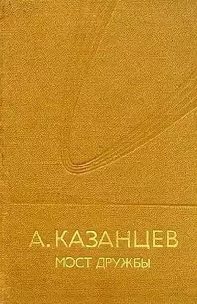 Мост дружбы - Александр Казанцев - Аудиокниги лучшие mp3 слушать ~ бесплатно без регистрации - knigaaudio.com