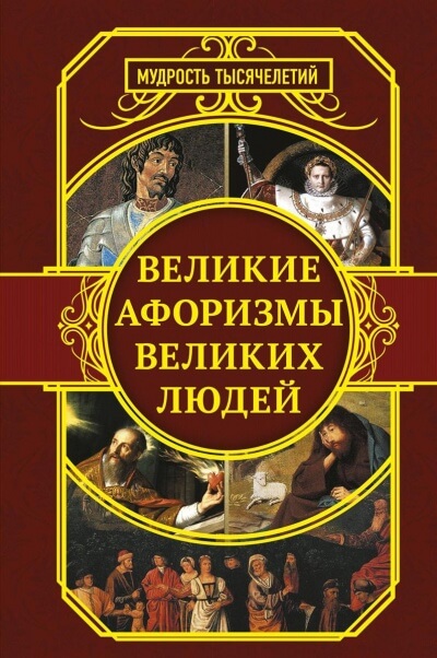 Самые знаменитые афоризмы великих людей - Аудиокниги лучшие mp3 слушать ~ бесплатно без регистрации - knigaaudio.com