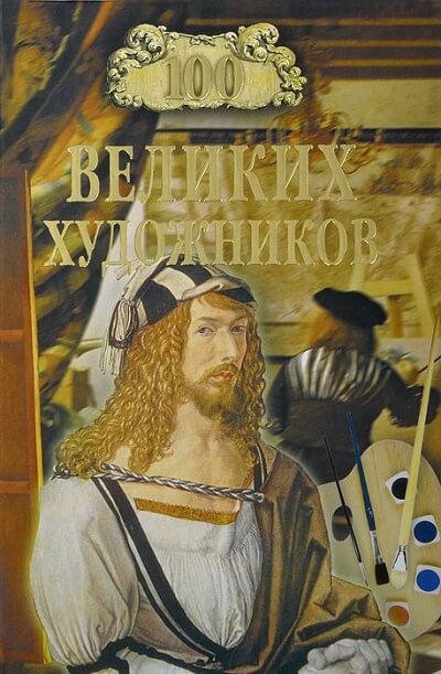 Сто великих художников - Дмитрий Самин - Аудиокниги лучшие mp3 слушать ~ бесплатно без регистрации - knigaaudio.com