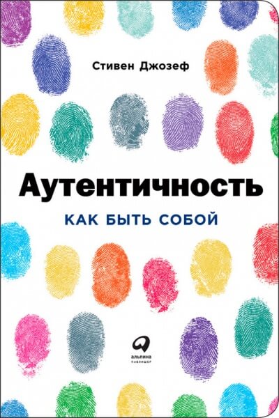 Аутентичность: Как быть собой - Стивен Джозеф - Аудиокниги лучшие mp3 слушать ~ бесплатно без регистрации - knigaaudio.com