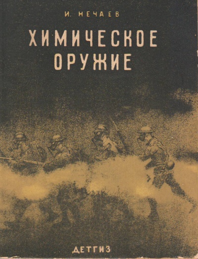 Химическое оружие - И. Нечаев - Аудиокниги лучшие mp3 слушать ~ бесплатно без регистрации - knigaaudio.com