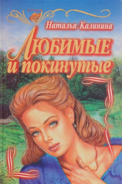 Любимые и покинутые - Наталья Калинина - Аудиокниги лучшие mp3 слушать ~ бесплатно без регистрации - knigaaudio.com