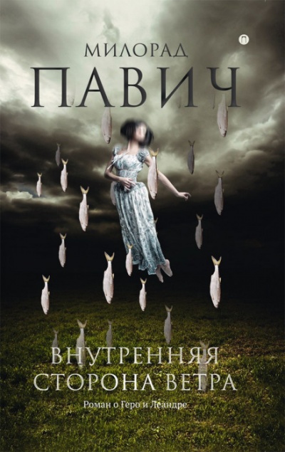 Внутренняя сторона ветра. Роман о Геро и Леандре - Милорад Павич - Аудиокниги лучшие mp3 слушать ~ бесплатно без регистрации - knigaaudio.com