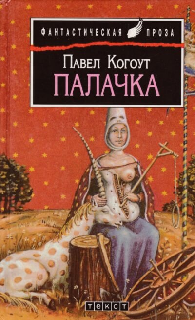 Палачка - Павел Когоут - Аудиокниги лучшие mp3 слушать ~ бесплатно без регистрации - knigaaudio.com