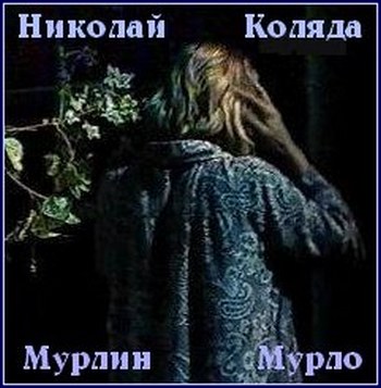 Мерлин Мурло - Николай Коляда - Аудиокниги лучшие mp3 слушать ~ бесплатно без регистрации - knigaaudio.com