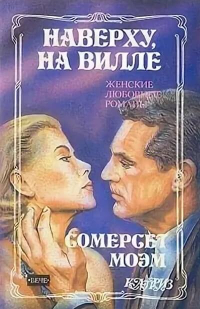 Наверху на вилле - Сомерсет Моэм - Аудиокниги лучшие mp3 слушать ~ бесплатно без регистрации - knigaaudio.com