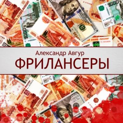Фрилансеры - Александр Авгур - Аудиокниги лучшие mp3 слушать ~ бесплатно без регистрации - knigaaudio.com
