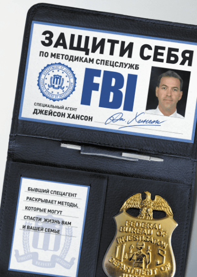 Защити себя по методикам спецслужб - Джейсон Хансон - Аудиокниги лучшие mp3 слушать ~ бесплатно без регистрации - knigaaudio.com