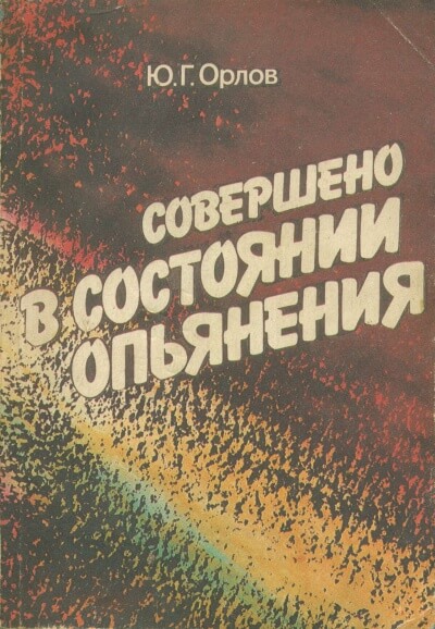 Совершено в состоянии опьянения - Юрий Орлов - Аудиокниги лучшие mp3 слушать ~ бесплатно без регистрации - knigaaudio.com