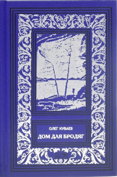 Дом для бродяг - Олег Куваев - Аудиокниги лучшие mp3 слушать ~ бесплатно без регистрации - knigaaudio.com