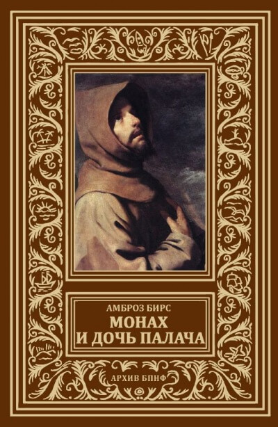 Монах и дочь палача - Бирс Амброз - Аудиокниги лучшие mp3 слушать ~ бесплатно без регистрации - knigaaudio.com