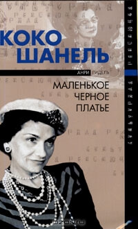 Коко Шанель, или Маленькое черное платье - Анри Гидель - Аудиокниги лучшие mp3 слушать ~ бесплатно без регистрации - knigaaudio.com