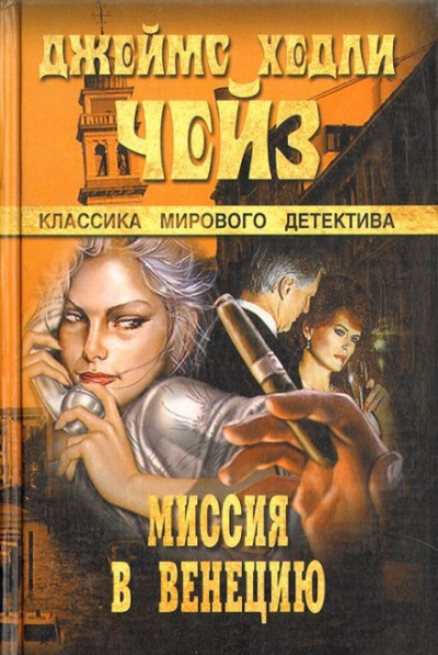 Миссия в Венецию - Чейз Джеймс Хедли - Аудиокниги лучшие mp3 слушать ~ бесплатно без регистрации - knigaaudio.com