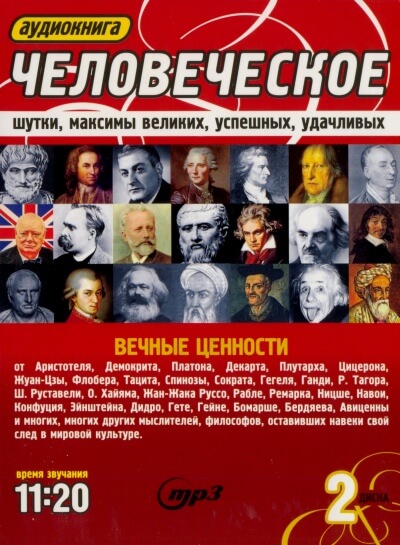Человеческое. Шутки, максимы великих, успешных, удачливых - Аудиокниги лучшие mp3 слушать ~ бесплатно без регистрации - knigaaudio.com