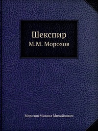 Шекспир - Михаил Морозов - Аудиокниги лучшие mp3 слушать ~ бесплатно без регистрации - knigaaudio.com