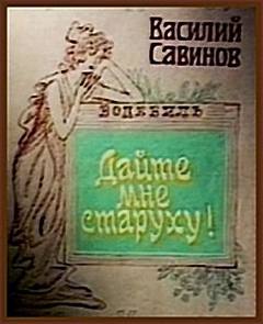 Дайте мне старуху! - Василий Савинов - Аудиокниги лучшие mp3 слушать ~ бесплатно без регистрации - knigaaudio.com