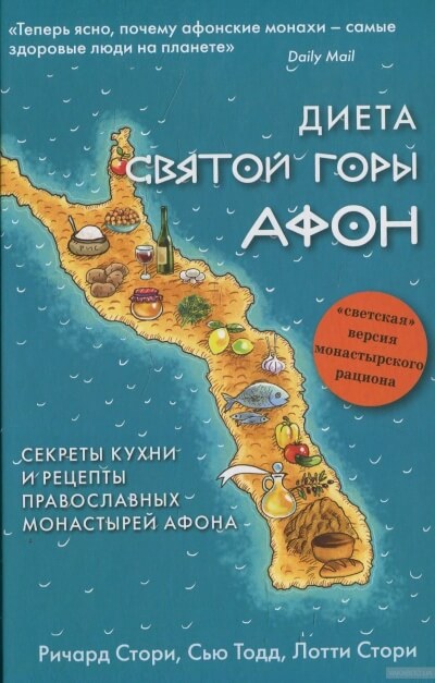 Диета Святой Горы Афон - Сью Тодд, Лотти Стори, Ричард Стори - Аудиокниги лучшие mp3 слушать ~ бесплатно без регистрации - knigaaudio.com