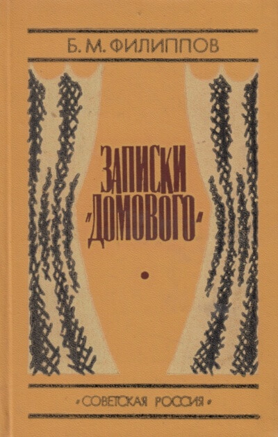 Записки домового - Борис Филиппов - Аудиокниги лучшие mp3 слушать ~ бесплатно без регистрации - knigaaudio.com