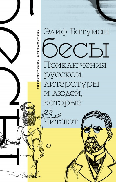 Бесы. Приключения русской литературы и людей, которые ее читают - Элиф Батуман - Аудиокниги лучшие mp3 слушать ~ бесплатно без регистрации - knigaaudio.com