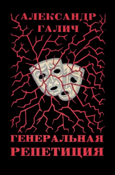 Генеральная репетиция - Александр Галич - Аудиокниги лучшие mp3 слушать ~ бесплатно без регистрации - knigaaudio.com
