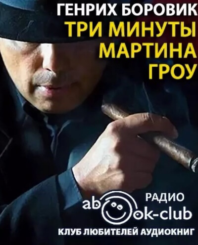 Три минуты Мартина Гроу - Генрих Боровик - Аудиокниги лучшие mp3 слушать ~ бесплатно без регистрации - knigaaudio.com
