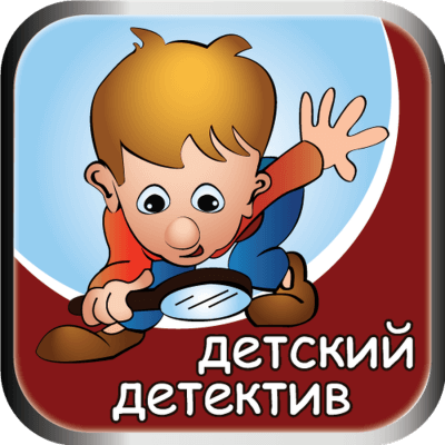 Детский детектив на Радио России - Аудиокниги лучшие mp3 слушать ~ бесплатно без регистрации - knigaaudio.com