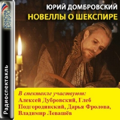 Новеллы о Шекспире - Юрий Домбровский - Аудиокниги лучшие mp3 слушать ~ бесплатно без регистрации - knigaaudio.com