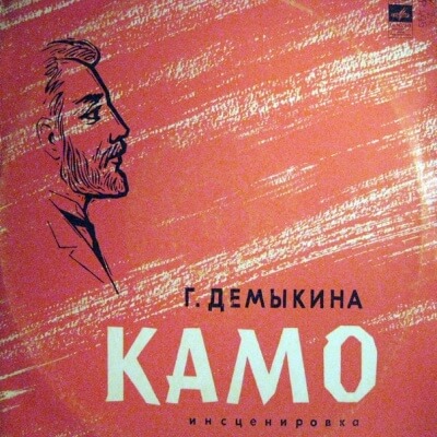 Камо - Галина Демыкина - Аудиокниги лучшие mp3 слушать ~ бесплатно без регистрации - knigaaudio.com