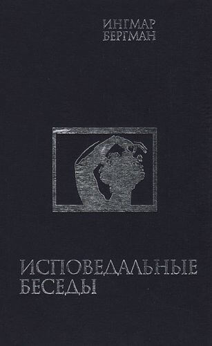 Исповедальные беседы - Ингмар Бергман - Аудиокниги лучшие mp3 слушать ~ бесплатно без регистрации - knigaaudio.com