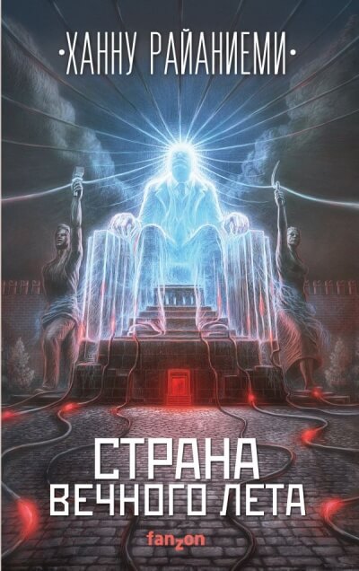 Страна вечного лета - Ханну Райаниеми - Аудиокниги лучшие mp3 слушать ~ бесплатно без регистрации - knigaaudio.com