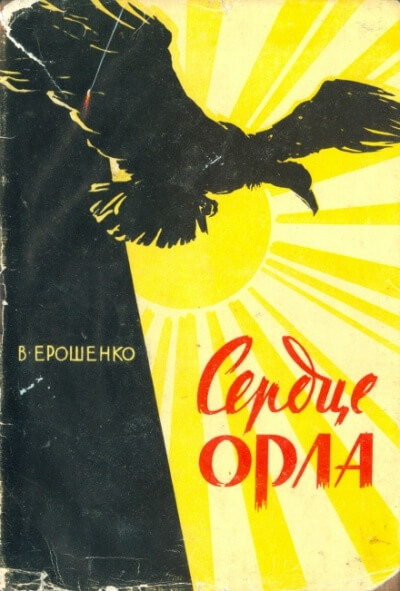 Сердце орла - Василий Ерошенко - Аудиокниги лучшие mp3 слушать ~ бесплатно без регистрации - knigaaudio.com
