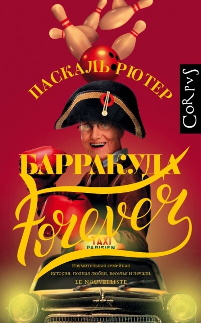 Барракуда forever - Паскаль Рютер - Аудиокниги лучшие mp3 слушать ~ бесплатно без регистрации - knigaaudio.com
