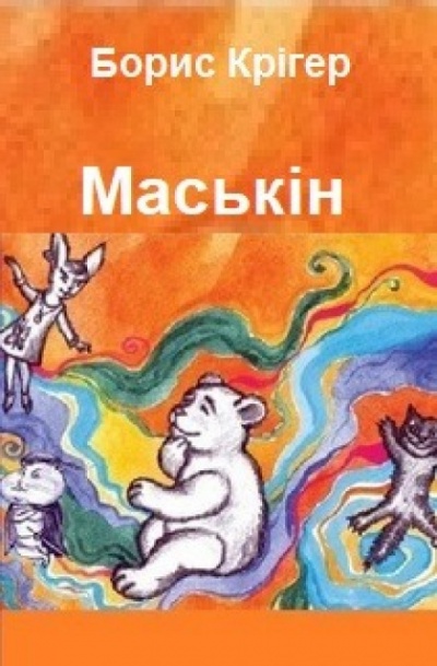 Маськiн (Украинский язык) - Борис Кригер - Аудиокниги лучшие mp3 слушать ~ бесплатно без регистрации - knigaaudio.com