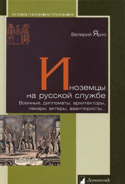 Иноземцы на русской службе. Военные, дипломаты, архитекторы, лекари, актеры, авантюристы... - Валерий Ярхо - Аудиокниги лучшие mp3 слушать ~ бесплатно без регистрации - knigaaudio.com