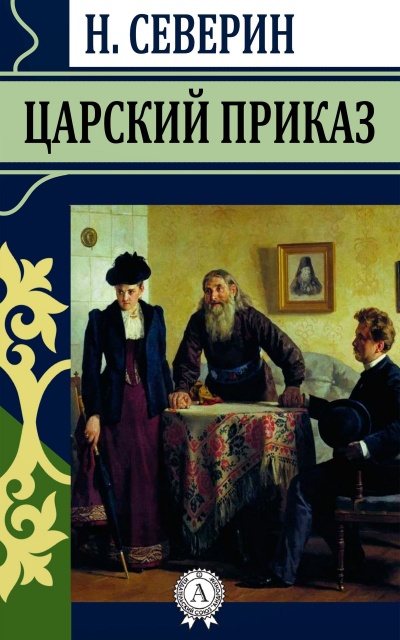 Царский приказ - Николай Северин - Аудиокниги лучшие mp3 слушать ~ бесплатно без регистрации - knigaaudio.com