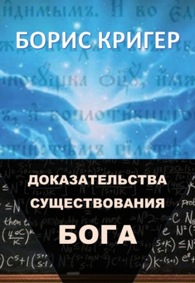 Доказательства существования Бога - Борис Кригер - Аудиокниги лучшие mp3 слушать ~ бесплатно без регистрации - knigaaudio.com