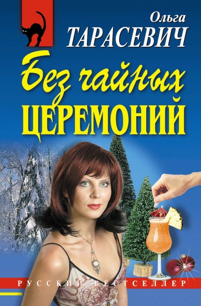 Без чайных церемоний - Ольга Тарасевич - Аудиокниги лучшие mp3 слушать ~ бесплатно без регистрации - knigaaudio.com