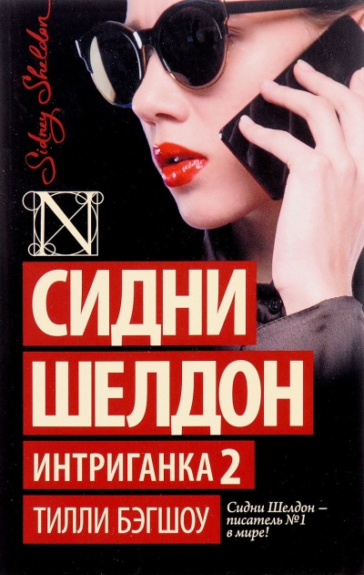 Интриганка 2 - Сидни Шелдон - Аудиокниги лучшие mp3 слушать ~ бесплатно без регистрации - knigaaudio.com
