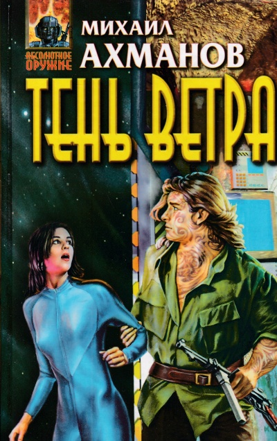 Тень ветра - Михаил Ахманов - Аудиокниги лучшие mp3 слушать ~ бесплатно без регистрации - knigaaudio.com