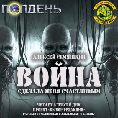 Война сделала меня счастливым - Алексей Семяшкин - Аудиокниги лучшие mp3 слушать ~ бесплатно без регистрации - knigaaudio.com