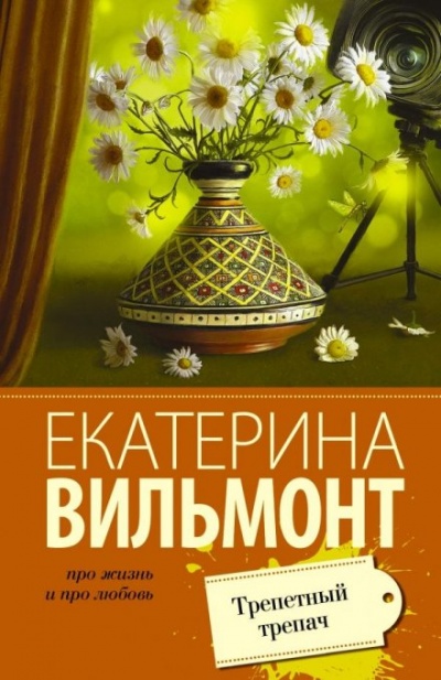 Трепетный трепач - Екатерина Вильмонт - Аудиокниги лучшие mp3 слушать ~ бесплатно без регистрации - knigaaudio.com