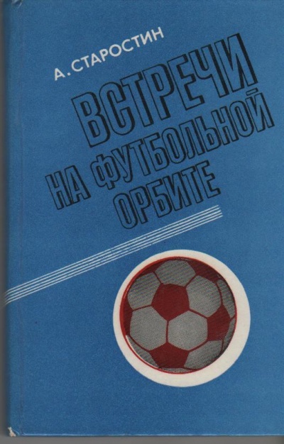 Встречи на футбольной орбите - Андрей Старостин - Аудиокниги лучшие mp3 слушать ~ бесплатно без регистрации - knigaaudio.com